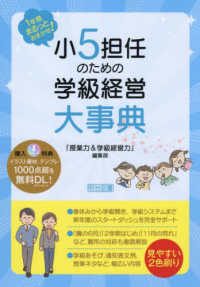 小５担任のための学級経営大事典 １年間まるっとおまかせ！