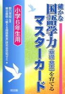 確かな国語学力（基礎・基本）を育てるマスターカード 〈小学６年生用〉