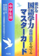 確かな国語学力（基礎・基本）を育てるマスターカード 〈中学生用〉