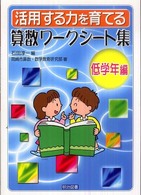 活用する力を育てる算数ワークシート集 〈低学年編〉