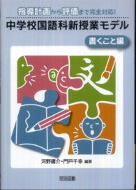 中学校国語科新授業モデル 〈書くこと編〉 - 指導計画から評価まで完全対応！