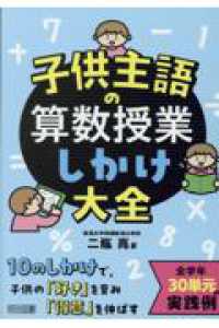 子供主語の算数授業しかけ大全