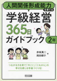 人間関係形成能力を育てる学級経営３６５日ガイドブック　２年