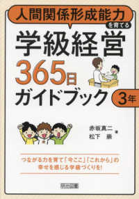 人間関係形成能力を育てる学級経営３６５日ガイドブック　３年