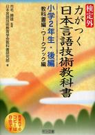 検定外・力がつく日本言語技術教科書 〈小学２年生・後編〉 - 教科書編・ワークブック編