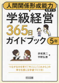 人間関係形成能力を育てる学級経営３６５日ガイドブック　５年