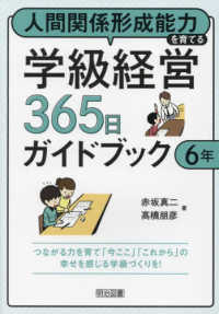 人間関係形成能力を育てる学級経営３６５日ガイドブック　６年