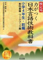 検定外・力がつく日本言語技術教科書　小学４年生・前編（教科書編・ワークブック編）