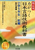 検定外・力がつく日本言語技術教科書 〈小学５年生・前編〉 - 教科書編・ワークブック編