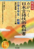 検定外・力がつく日本言語技術教科書　小学６年生・前編（教科書編・ワークブック編）