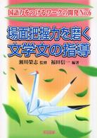 場面把握力を磨く文学文の指導 国語力をつけるワークの開発