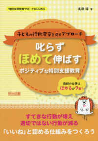 特別支援教育サポートＢＯＯＫＳ<br> 叱らずほめて伸ばす　ポジティブな特別支援教育―子どもの行動変容を促すアプローチ