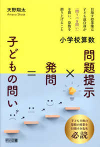 小学校算数　問題提示×発問＝子どもの問い