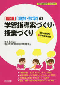 「国語」「算数・数学」の学習指導案づくり・授業づくり - 特別支援学校新学習指導要領 特別支援教育サポートＢＯＯＫＳ