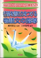行間を読む力をつける物語文の指導 国語力をつけるワークの開発