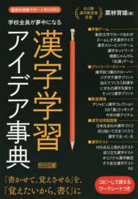 学校全員が夢中になる漢字学習アイデア事典 - コピーして使えるワークシートつき 国語科授業サポートＢＯＯＫＳ