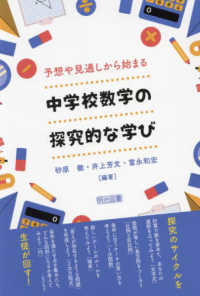 予想や見通しから始まる　中学校数学の探究的な学び