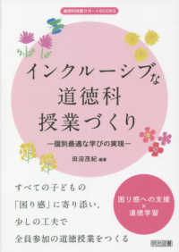 道徳科授業サポートＢＯＯＫＳ<br> インクルーシブな道徳科授業づくり―個別最適な学びの実現