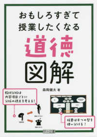 おもしろすぎて授業したくなる道徳図解