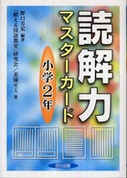 読解力マスターカード 〈小学２年〉