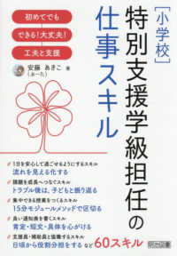 ［小学校］特別支援学級担任の仕事スキル