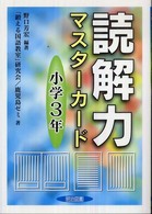 読解力マスターカード 〈小学３年〉
