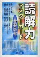 読解力マスターカード 〈小学５年〉