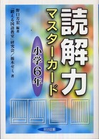 読解力マスターカード 〈小学６年〉