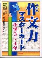 作文力マスターカード 〈小学３～４年〉