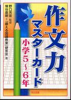 作文力マスターカード 〈小学５～６年〉