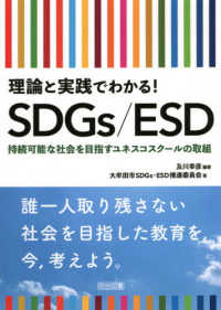 理論と実践でわかる！ＳＤＧｓ／ＥＳＤ―持続可能な社会を目指すユネスコスクールの取組