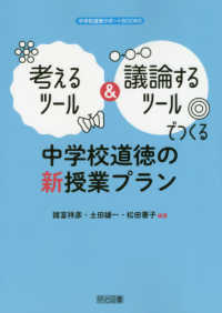 中学校道徳サポートＢＯＯＫＳ<br> 考えるツール＆議論するツールでつくる中学校道徳の新授業プラン