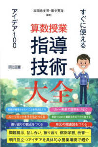 算数授業指導技術大全 - すぐに使えるアイデア１００