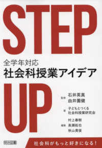 ＳＴＥＰ　ＵＰ　全学年対応社会科授業アイデア