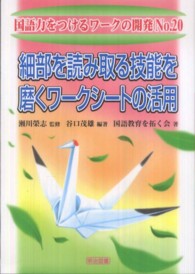 細部を読み取る技能を磨くワークシートの活用 国語力をつけるワークの開発