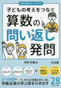 算数科授業サポートＢＯＯＫＳ<br> 子どもの考えをつなぐ算数の問い返し発問