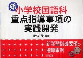 新小学校国語科重点指導事項の実践開発 - 新学習指導要領の指導事例