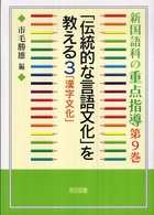 新国語科の重点指導〈第９巻〉「伝統的な言語文化」を教える３・「漢字文化」