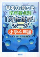 思考力を育てる学年観点別「分析批評」ワーク 〈小学４年編〉