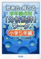 思考力を育てる学年観点別「分析批評」ワーク 〈小学５年編〉