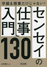 センセイの「仕事」入門１３０ - 学級＆授業だけじゃない！