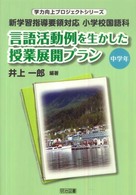 学力向上プロジェクトシリーズ<br> 言語活動例を生かした授業展開プラン　中学年―新学習指導要領対応　小学校国語科