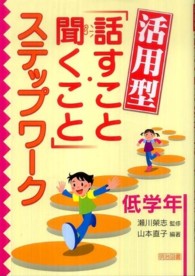 活用型「話すこと・聞くこと」ステップワーク 〈低学年〉