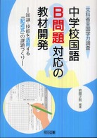 文科省全国学力調査中学校国語Ｂ問題対応の教材開発 - 知識・技能を活用する「記述式」の課題づくり