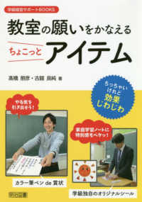 教室の願いをかなえるちょこっとアイテム 学級経営サポートＢＯＯＫＳ