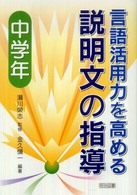 言語活用力を高める説明文の指導 〈中学年〉