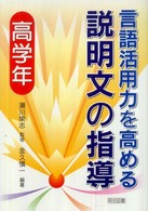 言語活用力を高める説明文の指導 〈高学年〉