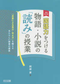 国語力をつける物語・小説の「読み」の授業 - 「言葉による見方・考え方」を鍛えるあたらしい授業の （増補改訂版）