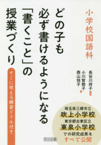 小学校国語科どの子も必ず書けるようになる「書くこと」の授業づくり - すぐに使える練習ドリル付き