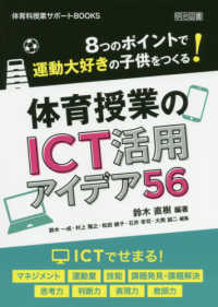 体育科授業サポートＢＯＯＫＳ<br> 体育授業のＩＣＴ活用アイデア５６―８つのポイントで運動大好きの子供をつくる！